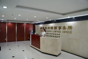湖南金州律師事務所 湖南金州律師事務所