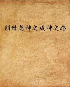 創世龍神之成神之路 創世龍神之成神之路