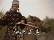 山東版水滸中的王英