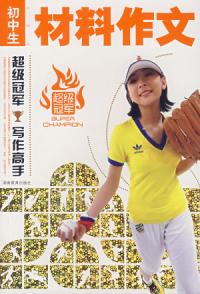 材料作文 材料作文