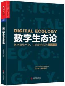 數字生態論 數字生態論