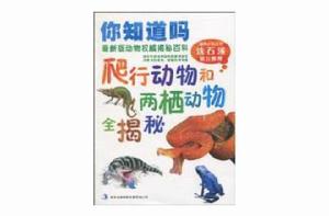 爬行動物和兩棲動物全揭秘 爬行動物和兩棲動物全揭秘
