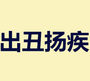 出醜揚疾 出醜揚疾