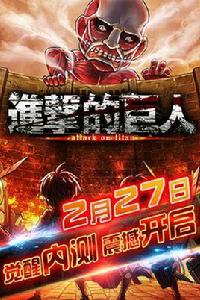 進擊的巨人守城版 進擊的巨人守城版