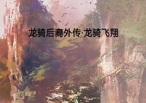 龍騎後裔外傳·龍騎飛翔 龍騎後裔外傳·龍騎飛翔