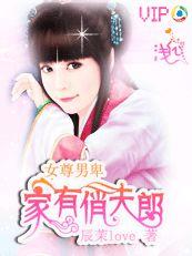 女尊男卑:家有俏夫郎 女尊男卑:家有俏夫郎