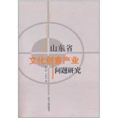山東省文化創意產業問題研究