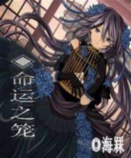 命運之籠 命運之籠
