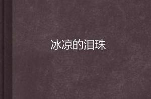 冰涼的淚珠 冰涼的淚珠