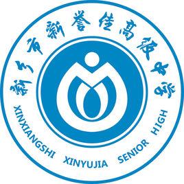 新鄉市新譽佳高考復讀學校 新鄉市新譽佳高考復讀學校