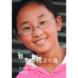 私塾女孩袁小逸 私塾女孩袁小逸
