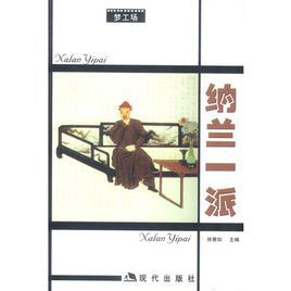 《納蘭一派》 《納蘭一派》