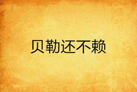 貝勒還不賴 貝勒還不賴