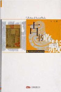 古書收藏 古書收藏