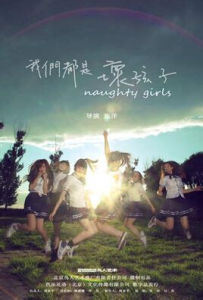 《我們都是壞孩子》 《我們都是壞孩子》