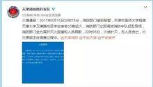 5&middot;15天津中醫藥大學火災事故