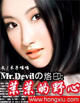 Mr.Devil的烙印:茉茉的野心 Mr.Devil的烙印:茉茉的野心