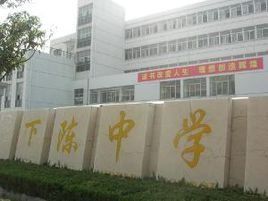 下陳中學 下陳中學