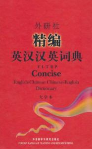 外研社精編英漢漢英詞典 外研社精編英漢漢英詞典