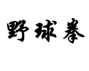 野球拳[野球拳]