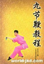 《九節鞭教程》