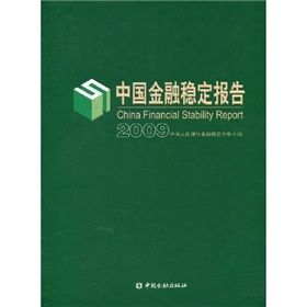 《中國金融穩定報告2009》