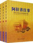 阿拉善往事(全三冊) 阿拉善往事(全三冊)
