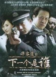 下一個是誰[2008年小路，劉克明執導電視劇]