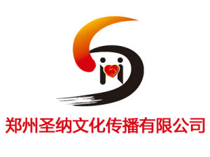 鄭州聖納文化傳播有限公司