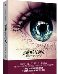 別相信任何人[小說]