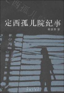 定西孤兒院紀事 定西孤兒院紀事