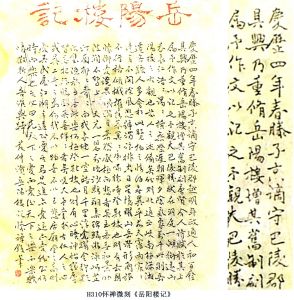 懷禪微刻《岳陽樓記》