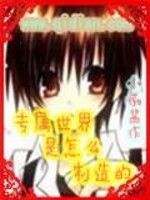 專屬世界是怎么製造的