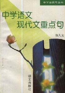 中學語文現代文重點句 中學語文現代文重點句