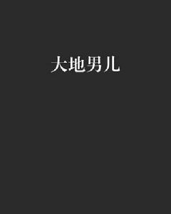 大地男兒 大地男兒
