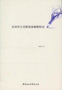 高校學生紀律處分制度研究 高校學生紀律處分制度研究