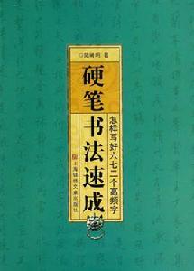 硬筆書法速成-怎樣寫好六七二個高頻字 硬筆書法速成-怎樣寫好六七二個高頻字