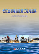 長江重要堤防隱蔽工程地圖集