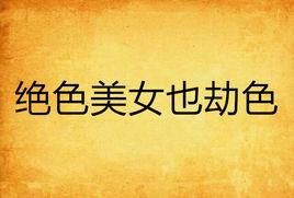 絕色美女也劫色 絕色美女也劫色