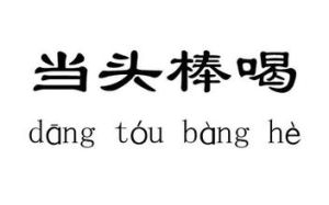 當頭棒喝