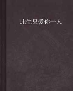 此生只愛你一人 此生只愛你一人