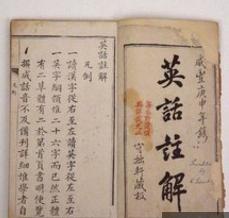 清朝英語教材 清朝英語教材