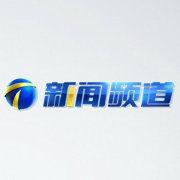 天津電視台新聞頻道