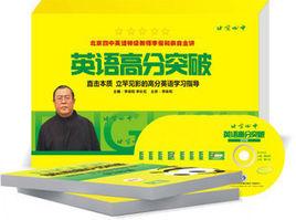 英語高分突破 英語高分突破