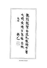 舒乙先生為《大明慶靖王朱栴》出版題詞