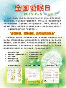 全國愛眼日 全國愛眼日