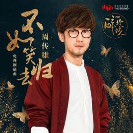 不如笑歸去 不如笑歸去