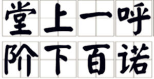 堂上一呼，階下百諾