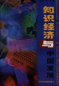 知識經濟與中國發展 知識經濟與中國發展