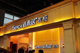 適而居衣櫃 適而居衣櫃